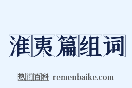 淮夷篇组词是什么意思的图片